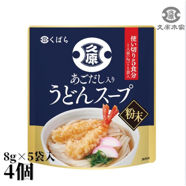 久原醤油 くばら あごだし入り うどんスープ（8g×5袋入） 4個 九州本場 時短 粉末タイプ
