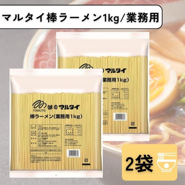 マルタイ 棒ラーメン 業務用 1kg 2袋