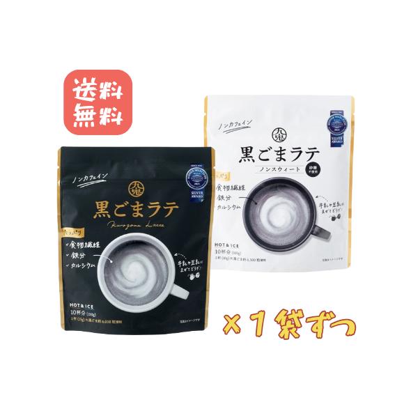 九鬼 黒ごまラテ 黒ごまラテノンスウィート 2種各1袋ずつ 計2袋