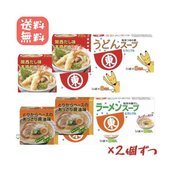 ヒガシマル  ラーメンスープ＆うどんスープ 各2箱ずつ　8食計32食　