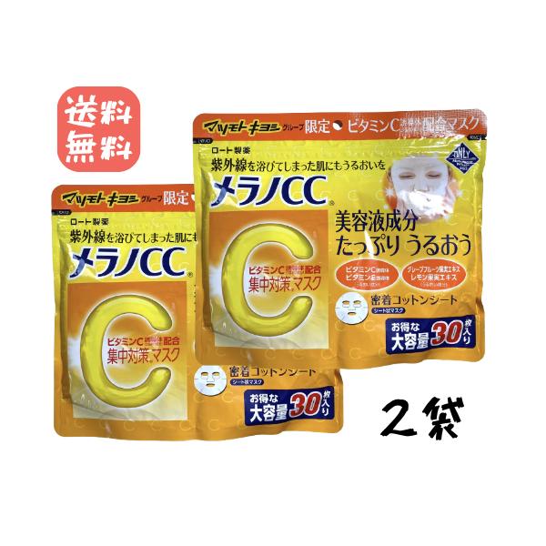 ロート製薬 メラノCC パック 美容液パック 集中対策マスク 30枚 2袋 MK