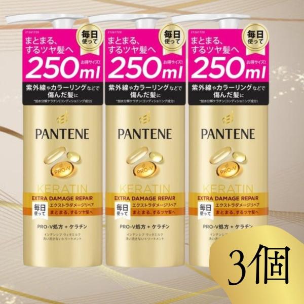 パンテーン 洗い流さないトリートメント ( 250ml ) 3個 大容量 エクストラダメージリペア インテンシブヴィタミルク P&G ヘアケア 髪の毛
