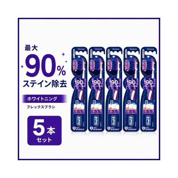 オーラルB 歯ブラシ ホワイトニング フレックスブラシ 5本 Oral-B 歯 ステイン除去 黄ばみ 着色