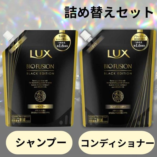 ラックス バイオフュージョン ブラック シャンプー コンディショナー （ つめかえ 400g ) 1個ずつセット LUX ユニリーバ 詰め替え