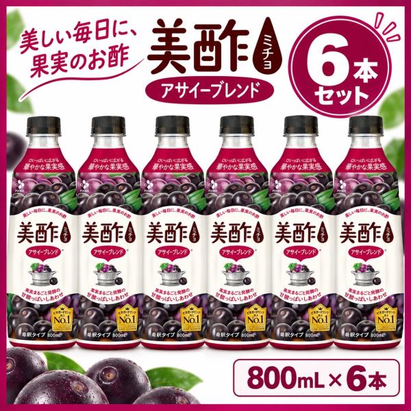 美酢 ミチョ アサイーブレンド 800ml × 6本  アサイー みちょ 酢 果実酢 飲むお酢 CJ FOODS JAPAN