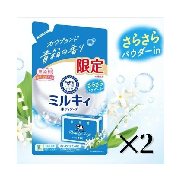 ミルキィ ミルキィボディソープ 数量限定 カウブランド青箱の香り