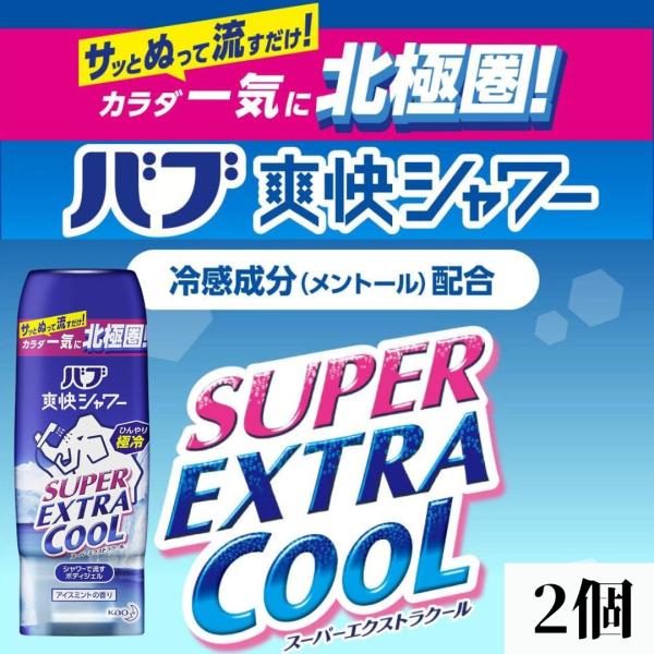 花王(Kao) バブ爽快シャワー スーパーエクストラクールジェル 210g  2個　冷感 メントール  シャワージェル ボディジェル さらさらパウダーin