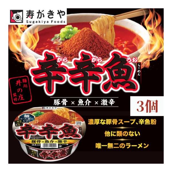 寿がきや Sugakiya 麺処井の庄監修 辛辛魚らーめん 136g 3個　濃厚な豚骨スープ カップラーメン