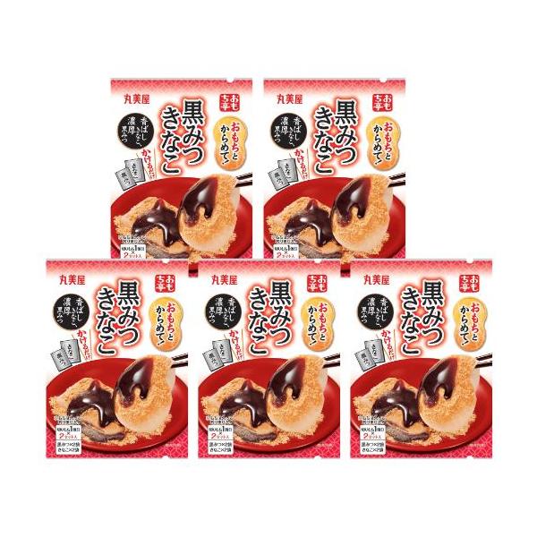 丸美屋 おもち亭 おもちとからめて! 黒みつきなこ 5袋 お餅 かけるだけ