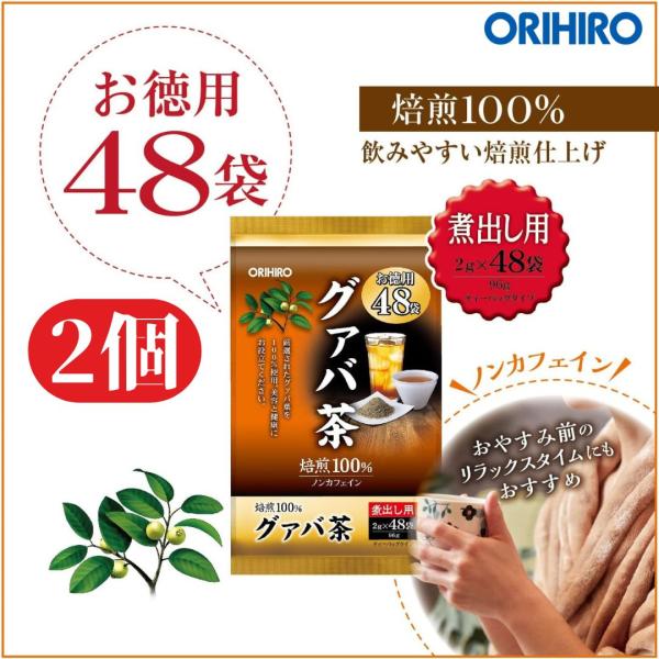 他サイト： ORIHIRO(オリヒロ) 徳用グァバ茶 2g×48袋 2個　健康茶 ティーパック お茶パック 美容の商品画像
