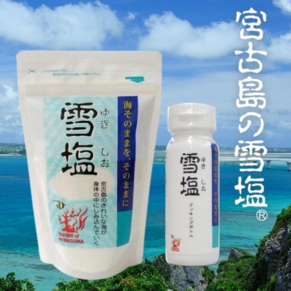 宮古島の琉球石灰岩で時間をかけろ過された地下海水を、特許製法で瞬間蒸発させることにより、にがり分を含んだパウダー状の塩になる。それが「雪塩」です。海の主要成分をそのまま残しているお塩なので、苦みが少なく素材の旨みを引き出すまろやかなしょっぱ...