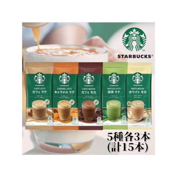 Nestle(ネスレ) スターバックス プレミアム ミックス 5種各3本（カフェラテ・キャラメルラテ・カフェモカ・抹茶ラテ・ホワイトモカ）