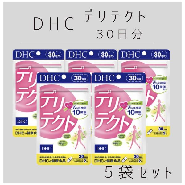 DHC デリテクト 30日分 × 5袋 180粒 サプリメント 乳酸菌