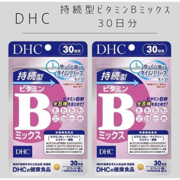 DHC 持続型ビタミンBミックス 30日分 × 2袋セット 送料無料　ディーエイチシー　ナイアシン　ビオチン　葉酸　ビタミンB12