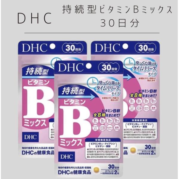 DHC 持続型ビタミンBミックス 30日分 × 3袋セット 送料無料　ディーエイチシー　ナイアシン　ビオチン　葉酸　ビタミンB12