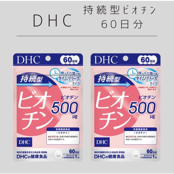 DHC 持続型ビオチン 60日分 （60粒） 2袋　栄養機能食品 サプリメント