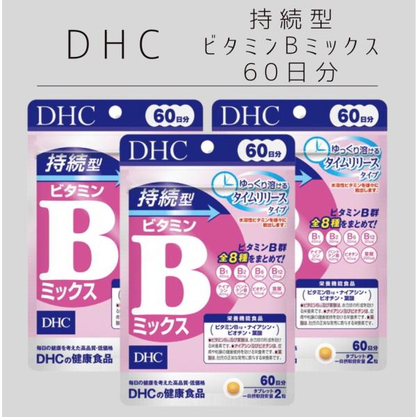 DHC 持続型ビタミンBミックス 60日分（120粒）3袋　栄養機能食品 サプリメント