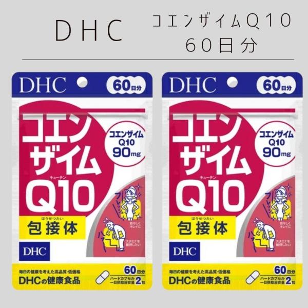 DHC コエンザイムQ10 包接体 60日分 ( 120粒 ) 2袋 サプリメント サプリ ディーエイチシー コエンザイム 健康食品