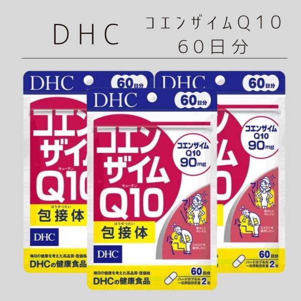 DHC コエンザイムQ10 包接体 60日分 ( 120粒 ) 3袋 サプリメント サプリ ディーエイチシー コエンザイム 健康食品