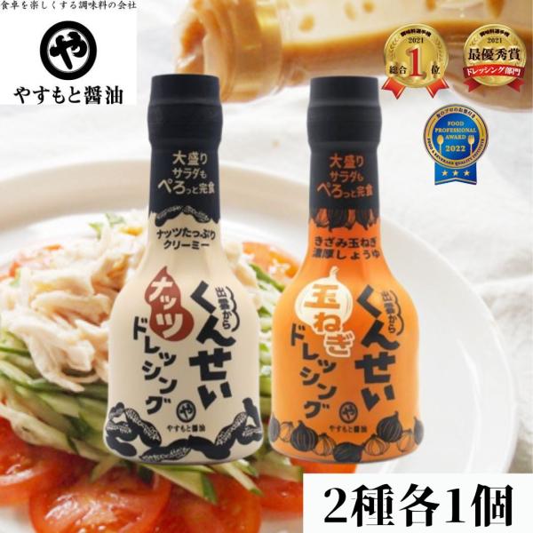 ■くんせいナッツドレッシング　・野菜が苦手な方にこそ食べてほしい！　燻製の香りとコクがクセになる新しいドレッシング独自製法で他にはない程の燻製の香りが楽しめるドレッシングです。香ばしいナッツがたっぷり入って香りと食感の両方が楽しめます。野菜...