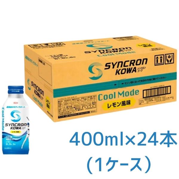 シンクロンコーワ クールモード レモン風味 400ml×24本 ( 1ケース ) 【賞味期限 2026年9月末以降】大谷翔平選手共同開発 熱中症対策 水分補給 スポーツドリンク