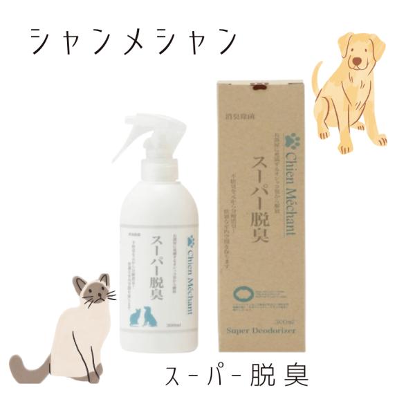 他サイト： シャンメシャン  スーパー脱臭　(Chien Mechant)の商品画像