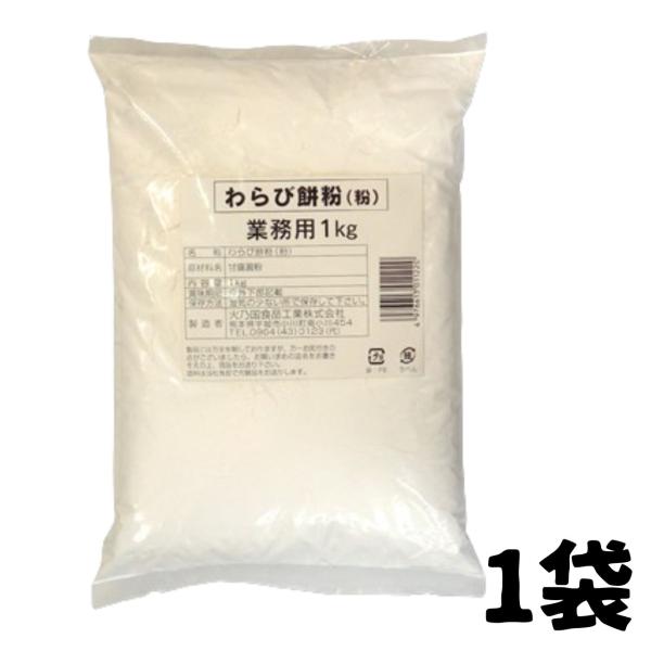 わらび餅粉 火乃国 業務用 ( 1 kg ) 1袋 わらび餅 大容量 粉の郷