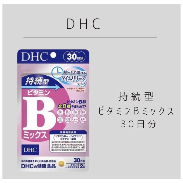DHC 持続型ビタミンBミックス 30日分 送料無料　ディーエイチシー　ナイアシン　ビオチン　葉酸　ビタミンB12