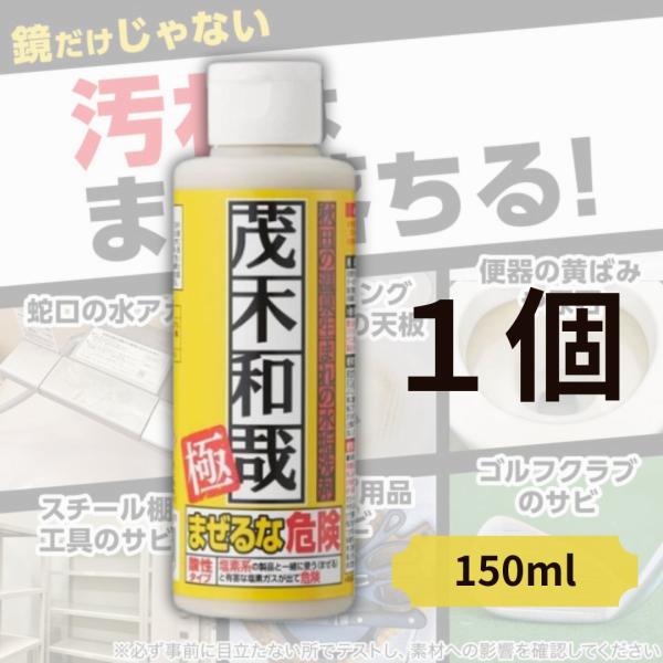 茂木和哉 極 150ml