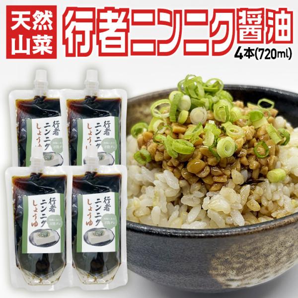 【メール便】天然山菜行者ニンニク 醤油漬け 4本 山形県産 朝採り [納豆・冷奴に絶妙！] 180ml 万能ダレ 卵かけご飯 スタミナ お裾分け 全国送料無料