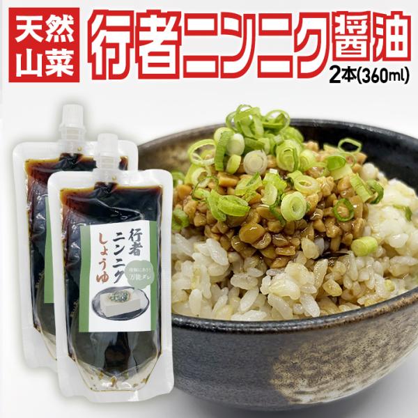 【メール便】天然山菜行者ニンニク 醤油漬け 2本 山形県産 朝採り [納豆・冷奴に絶妙！] 180ml 万能ダレ 卵かけご飯 スタミナ お裾分け 全国送料無料