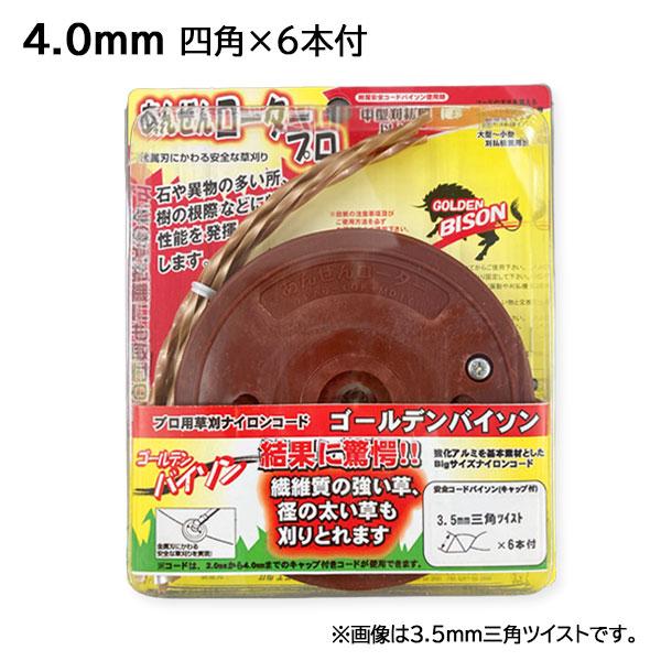 カルエンタープライズ　あんぜんロータープロ（ゴールデンバイソン用）　4.0mm 四角×6本付 30cc用 ナイロンコード ナイロンカッター 安全 草刈機 刈払機