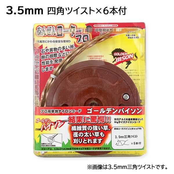 カルエンタープライズ　あんぜんロータープロ（ゴールデンバイソン用）　3.5mm 四角ツイスト×6本付 30cc用 ナイロンコード ナイロンカッター 安全