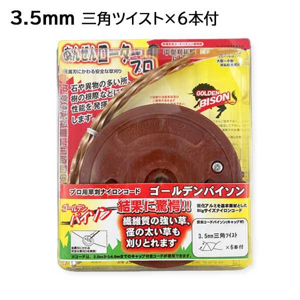 カルエンタープライズ　あんぜんロータープロ（ゴールデンバイソン用）3.5mm 三角ツイスト×6本付 30cc用 ナイロンコード ナイロンカッター 安全 草刈機 刈払機