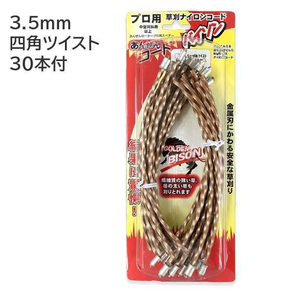 カルエンタープライズ あんぜんロータープロ用 あんぜんコードバイソン 3.5mm 四角ツイスト×30本入 スペア 草刈機用 30cc用 ナイロンコード ナイロンカッター