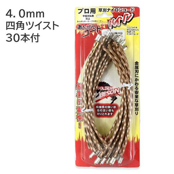 カルエンタープライズ あんぜんロータープロ ゴールデンバイソン用 4.0mm 四角ツイスト×30本入 スペア 草刈機用 30cc用 ナイロンコード ナイロンカッター 安全