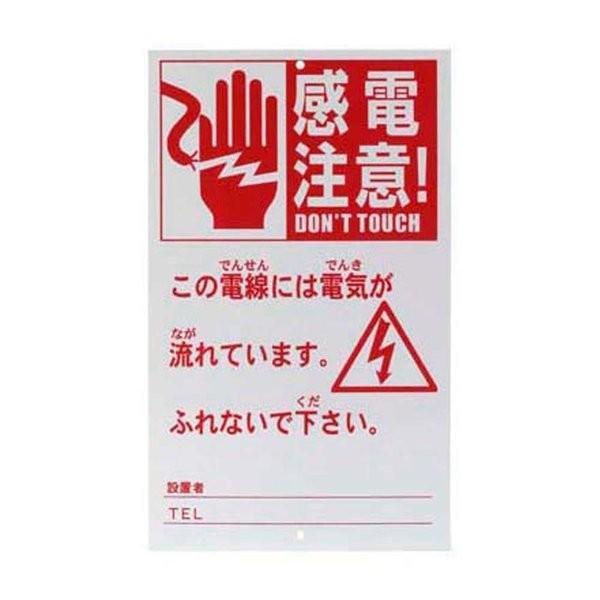 ・通電中であることを表示する危険表示板です。・危険表示板の取り付け・表示は法令で義務付けられています。電気柵を安全にお使い頂くためにも、必ず取り付けをお願いいたします。※日本郵便のクリックポストにて発送をさせて頂きます。