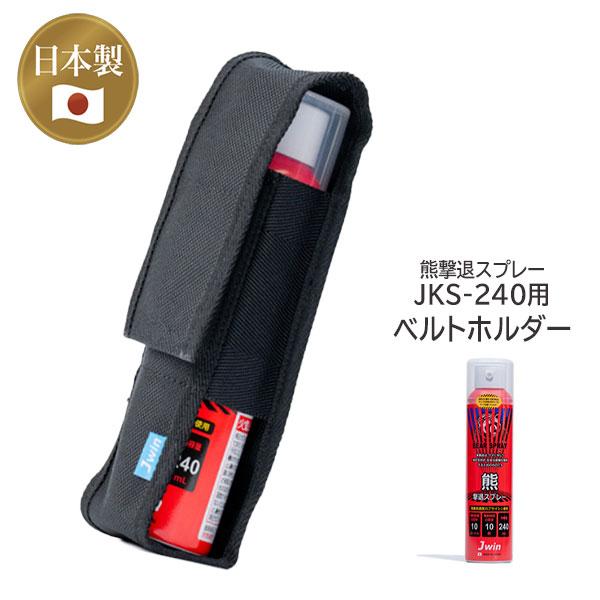 熊撃退スプレー JKS-240用 ベルトホルダー JKS-BHM 日本製 登山・渓流釣り・林業向け専用ホルダー 国産　ジェイウィン　熊よけスプレー用　熊スプレー用