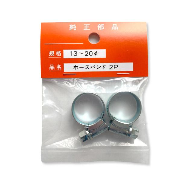 ホースバンド　2個入　13mm〜20mm　噴霧機部品　ホース留め  ガーデニング DIY 散水用品 園芸用品