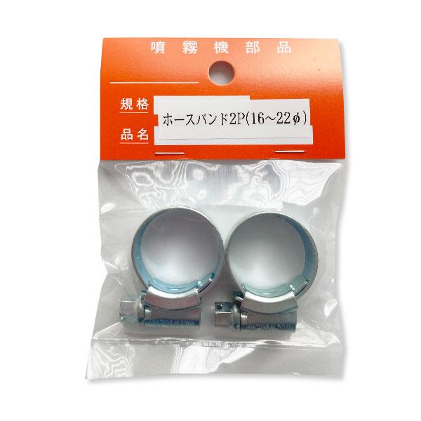ホースバンド　2個入　16mm〜22mm　噴霧機部品　ホース留め  ガーデニング DIY 散水用品 園芸用品