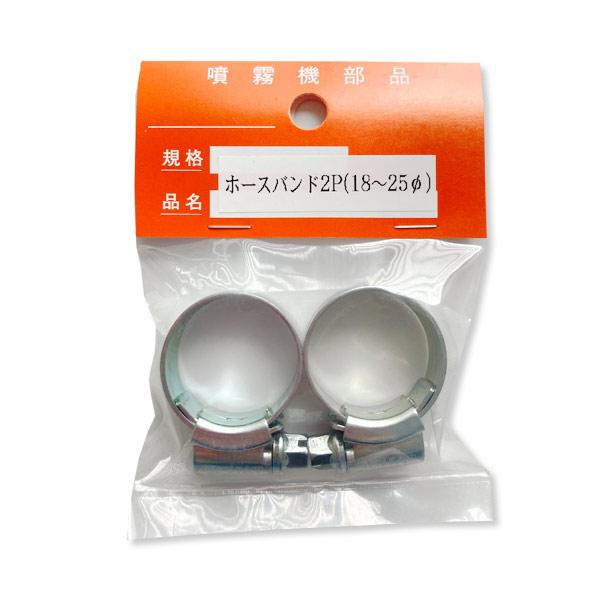 ホースバンド　2個入　18mm〜25mm　噴霧機部品　ホース留め  ガーデニング DIY 散水用品 園芸用品