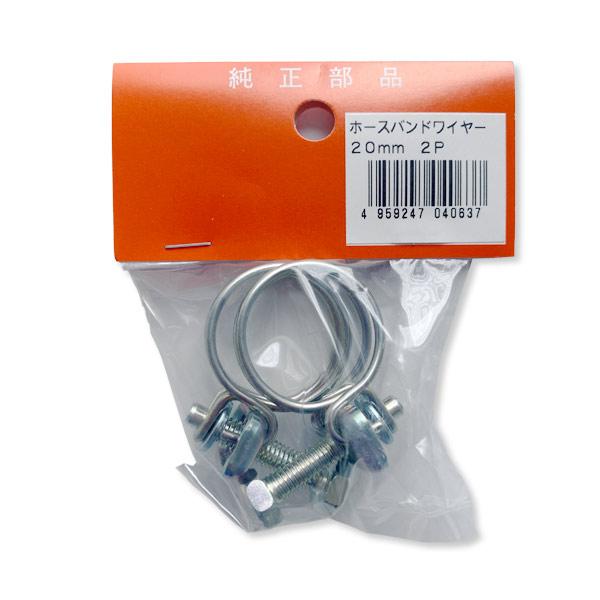 ホースバンドワイヤー　2個入　20mm