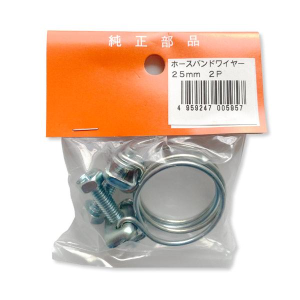 ホースバンドワイヤー　2個入　25mm
