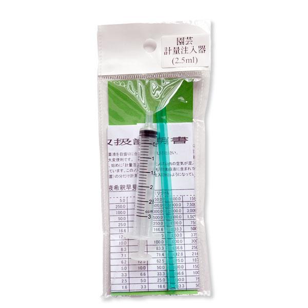 コンパル　園芸計量注入器　2.5ml　（ヘッダー付シリーズ）　ガーデニング DIY 計量器 園芸用品