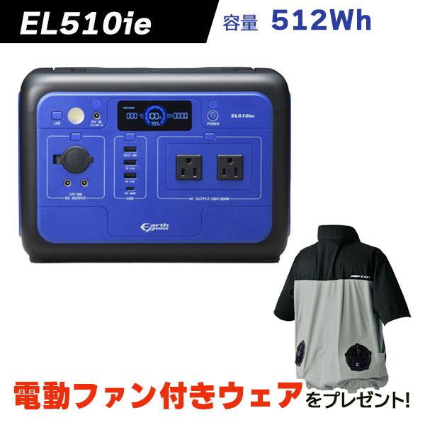 【電動ファン付きウェア プレゼント】アアースパワー ポータブル電源 EL510ie　容量512Wh　Earth POWER　新品　ヤマハ　ウィルビー　充電式 非常用電源
