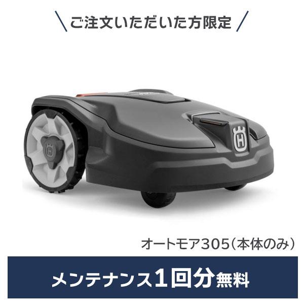 メンテナンス1回無料 ハスクバーナ Automower オートモア305 本体のみ ロボット芝刈機 自動芝刈り機 最大600m2 Bluetooth対応 スマホ操作自動充電 967974029