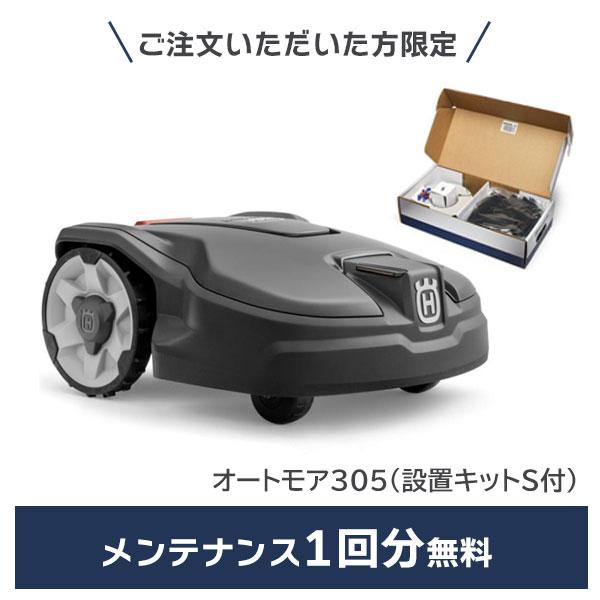メンテナンス1回無料 ハスクバーナ オートモア305 本体と設置キットS付 ロボット芝刈機 自動芝刈り機 最大600m2 Bluetooth対応 スマホ操作自動充電 967974029