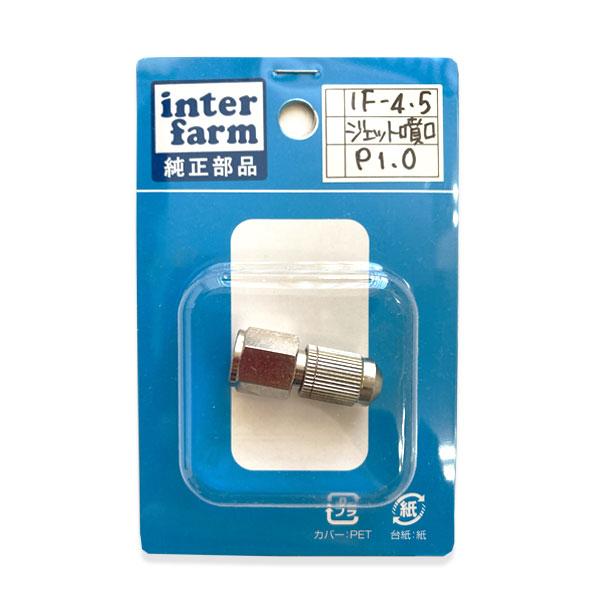 ジェット噴口 IF-4・IF-5S用 P1.0 ステンレス肩掛半自動噴霧器4L・5L用