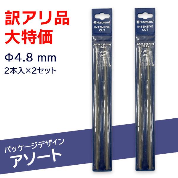 ハスクバーナ 丸ヤスリ 4.8mm 2本入り 2セット 大特価 510