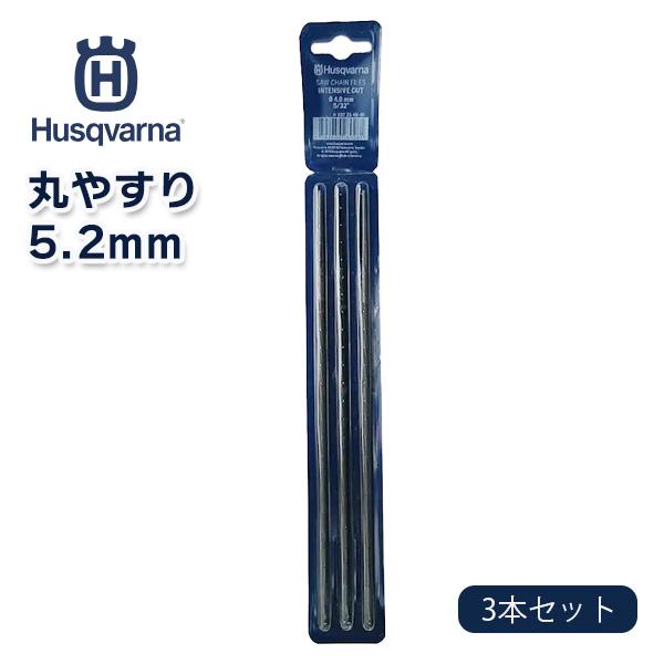 ハスクバーナ　丸やすり5.2mm　3本セット　597355901　丸ヤスリ 棒ヤスリ 棒やすり 目立て